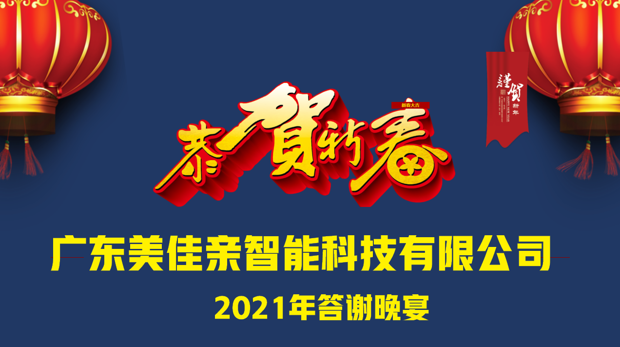 美佳親答謝晚宴完美 收官，2022筑夢遠航！